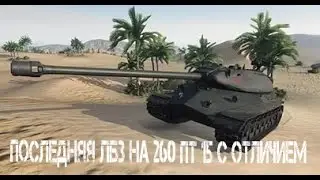 ПТ 15 на 260 с отличием 8 200 дамага и 7 фрагов. СТРВ 103-0