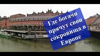 Европейские офшоры для антиквариата