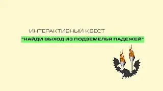 Учимся не путать падежи -  проходим игру-квест "В подземелье падежей"