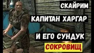 Скайрим  Капитан Харгар и его сундук сокровищ