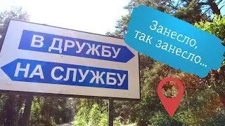 Отдых за забором. Есаулово и дом отдыха Дружба.