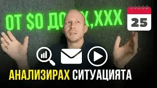 анализирах ситуацията | От $0 до $X,XXX за 30 дни | Влог 25