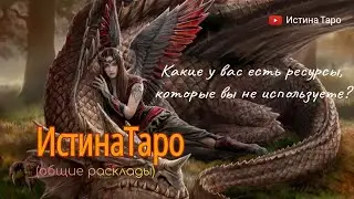 Какие у вас есть ресурсы, которые вы не используете...
