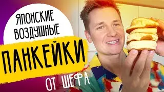 ЯПОНСКИЕ ПАНКЕЙКИ - ПЫШНЫЕ и НЕЖНЫЕ | рецепт от шефа Бельковича!