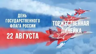 Линейка "День Государственного Флага" 22.08.2021 г.