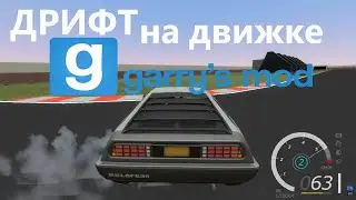 Дрифт на движке Garry's mod под ФОНК