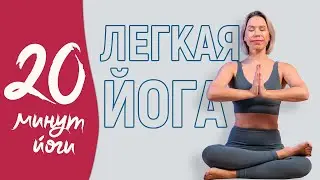 Легкая йога для начинающих. Начни свой день правильно!
