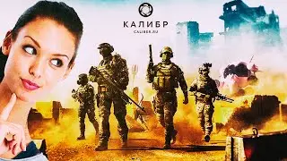 Первый стрим КАЛИБР Первый раз в игре Девушка учится играть