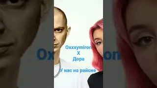 Oxxxymiron, Дора - У нас на районе (AI COVER) #oxxxymiron #aicover #дора