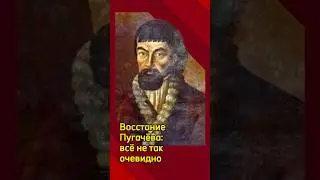 Восстание Пугачёва: всё не так очевидно