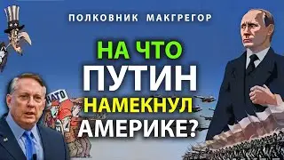 Полковник МакГрегор -На что Пyтин намекнул Америке?
