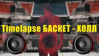 Timelapse .БАСКЕТ - ХОЛЛ.