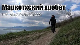 Маркотхский хребет на моноколёсах. Приехали в Геленджик. Финал Черноморского путешествия