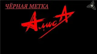 Алиса - Чёрная метка. Караоке