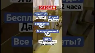 ОТВЕТЫ НА ОГЭ 2023 Слив #огэ