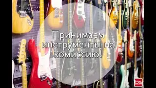 Принимаем инструменты на комиссию
