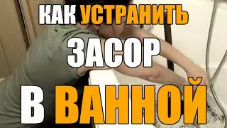 Как устранить засор в ванной в домашних условиях