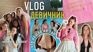 Vlog : Девичник Лучшей Подруги 😍 Как Организовали Сюрприз