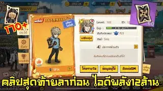 ลาก่อนไอดีพลัง 12 ล้าน | One Punch Man The Strongest