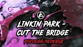 Linkin Park - Cut The Bridge (Русский Перевод)