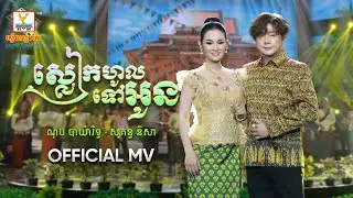 ស្លៀកហូលទៅអូន | ណុប បាយ៉ារិទ្ធ​ - សុគន្ធ និសា | សួស្តីឆ្នាំថ្មី | MV | RHM