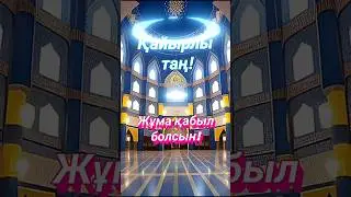 Қайырлы таң! Доброе утро! Good morning.#shorts