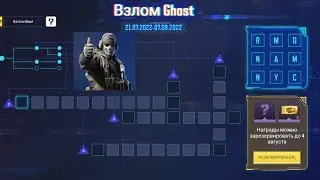 ГАЙД КАК ОТКРЫТЬ СОБЫТИЕ GHOST HACK В CALL OF DUTY MOBILE