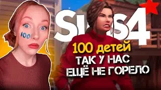 ТАК У НАС ЕЩЁ НЕ ГОРЕЛО / 21 Серия  / Челлендж 100 ДЕТЕЙ Симс 4 #sims4 #симс4 #симс4челлендж #sims