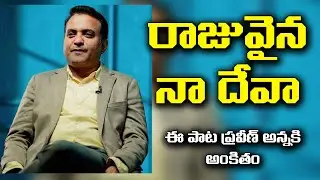 ప్రవీణ్ అన్నకి ఇష్టమైన ఎక్కువగా వాడే పదం నా రాజు||#Praveen Pagadala Song|
