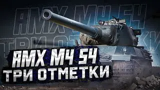 AMX M4 54 Три отметки 87.82 начало