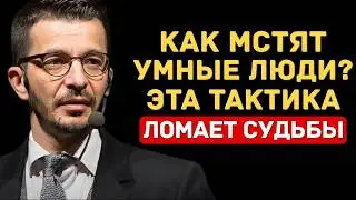 Как Мстят Умные Люди? Беспроигрышная Тактика! | Андрей Курпатов