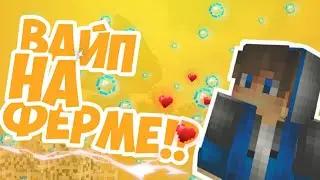 ВАЙП НА ФЕРМКРАФТЕ!? ЧТО ИЗМЕНИЛОСЬ?