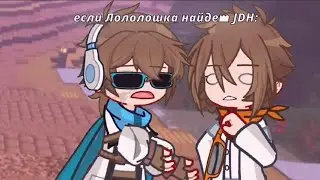 если Лололошка найдет JDH__Сердце Вселенной__{Лололошка,JDH}