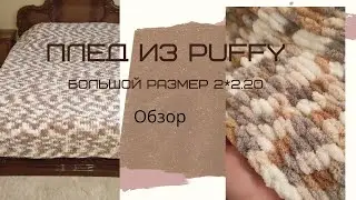 Плед из Ализе Пуффи. Обзор