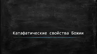 Катафатические свойства