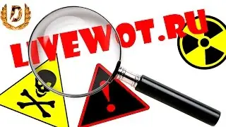 ВНИМАНИЕ! LIVEWOT.RU - 100% ЛОХОТРОН