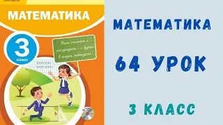 Математика 3 класс 64 урок