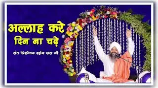 Allah Kare Din Na Chade | Sant Trilochan Darshan Das Ji @SantTrilochanDas