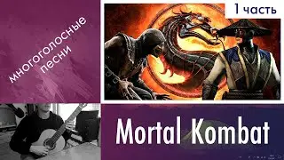 13.1) Разбор «Мортал Комбат / Mortal Kombat» на гитаре | Дистанционное обучение на гитаре детям