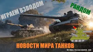 💥 НОВОСТИ МИРА ТАНКОВ.  ИГРАЕМ ВЗВОДОМ. РАНДОМ 💥 МИР ТАНКОВ