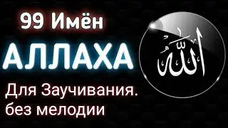 ✔Имена АЛЛАХА 99 Выучите , Транскрипция и Перевод. 99 names of ALLAH
