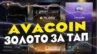 Avacoin зарабатываем золото за тап на телефоне