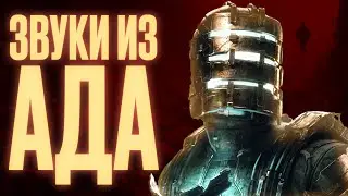 HOW DEAD SPACE SCARES YOU
