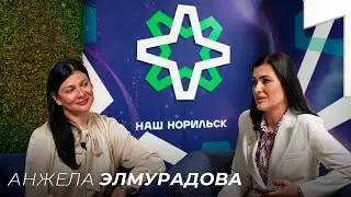 Анжела Элмурадова | О семье и бизнесе в Норильске