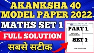 Akanksha 40 model paper Maths set 1 solution||Akanksha 40 model paper 2022||Akanksha 40 exam 2022