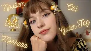ASMR SPEAKING YOUR LANGUAGE ❤️ FACE BRUSHING