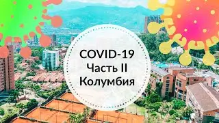 Коронавирус в Колумбии, Медельин. Часть 2. Coronavirus in Colombia
