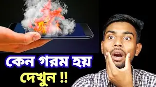 ফোন কেন গরম হয় দেখুন  |  ফোনকে ঠান্ডা রাখার উপায় !! shofiq tech