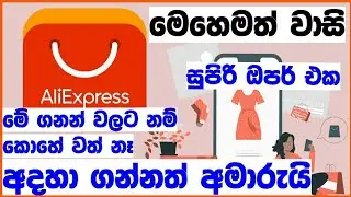 The Secrets to Ordering from AliExpress: Step-by-Step Guide / AliExpress free shipping sinhala /