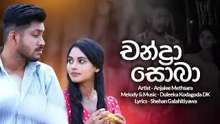 Chandra Sobha (චන්ද්‍රා සොබා) | Anjalee Methsara | Salena Nuwan Teledrama Song | LyricBay